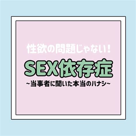 毎日 エッチ したい|性欲が抑えられない人は要注意！性依存症をセルフチェック .